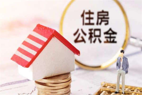 南充住房公积金装修房子怎么提取（公积金装修房子提取条件）