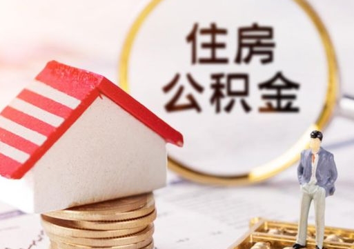 南充缺钱怎么把公积金提取出来（没钱了,怎么取住房公积金）