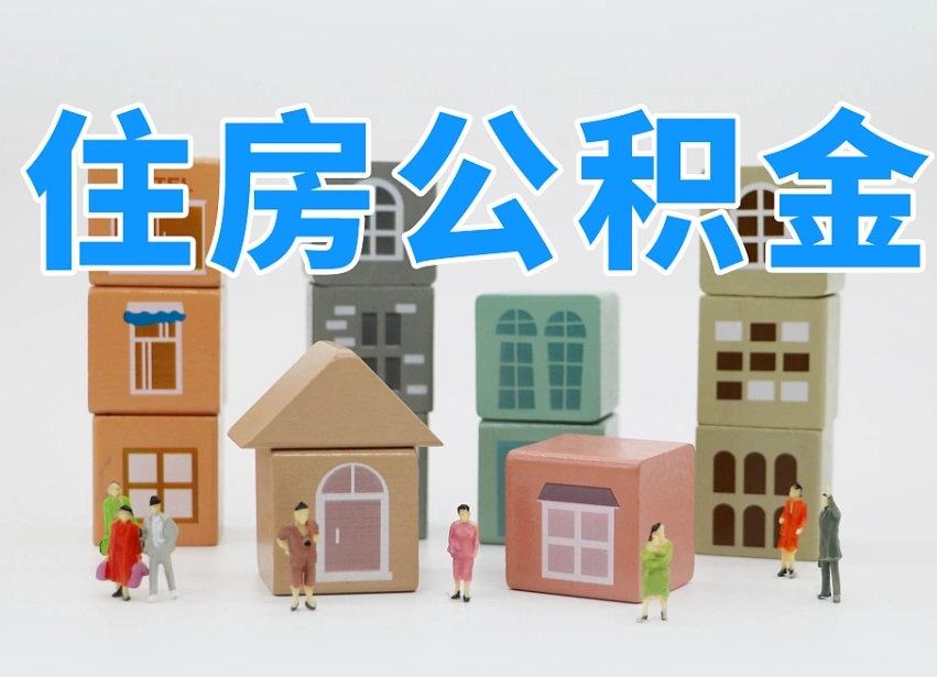 南充上海住房公积金怎么提取（上海住房公积金怎么提取需要什么材料）