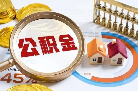 南充公司误给离职员工交公积金（离职后发现公司漏缴公积金）