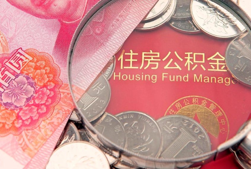 南充房屋住房公积金怎么取（取住房公积金的办法）