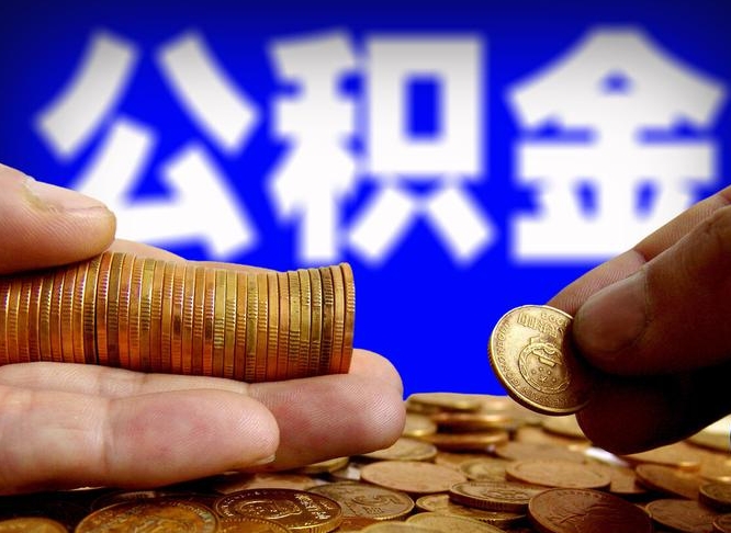 南充公司误给离职员工交公积金（离职后发现公司漏缴公积金）